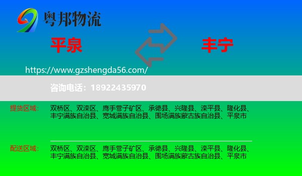 平泉市到丰宁满族自治县物流专线