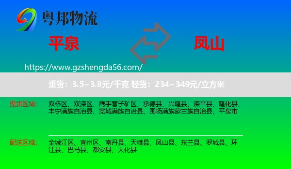 平泉市到凤山县物流专线