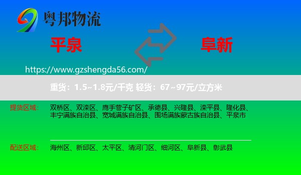 平泉市到阜新物流专线