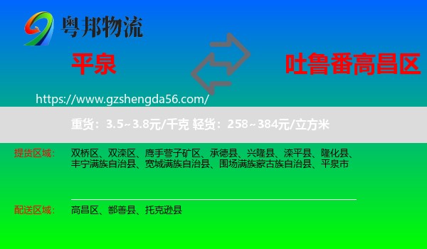 平泉市到高昌区物流专线
