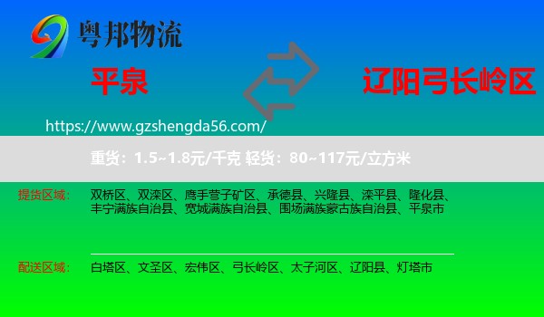 平泉市到弓长岭区物流专线