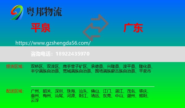 平泉市到广东物流专线