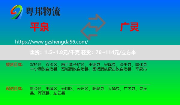 平泉市到广灵县物流专线
