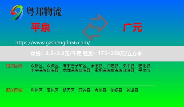 平泉市到广元物流专线