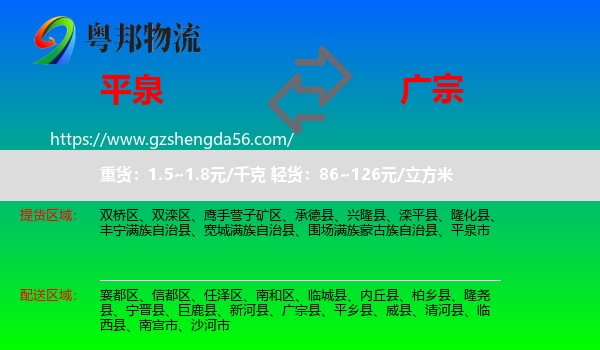 平泉市到广宗县物流专线