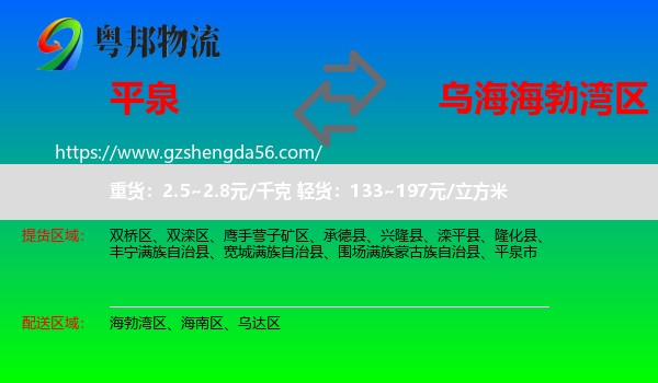 平泉市到海勃湾区物流专线