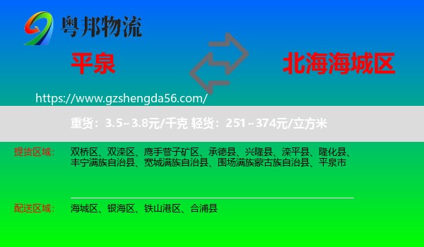 平泉市到海城区物流专线