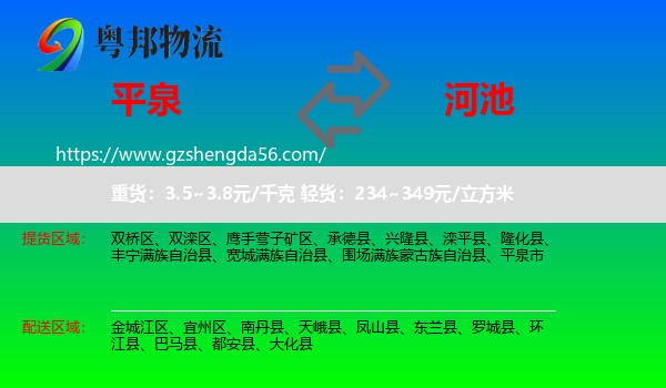 平泉市到河池物流专线