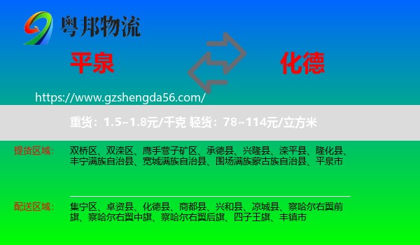 平泉市到化德县物流专线