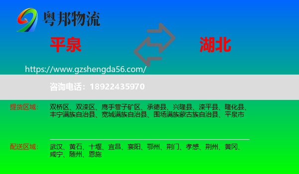 平泉市到湖北物流专线