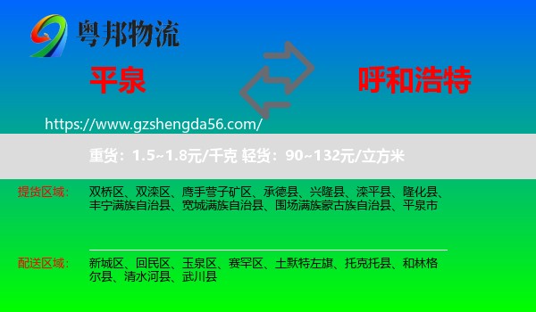 平泉市到呼和浩特专线
