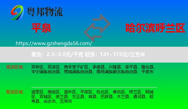 平泉市到呼兰区物流专线