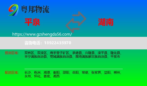平泉市到湖南物流专线