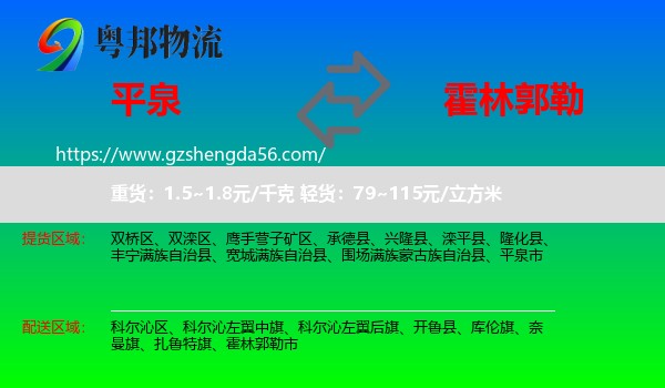 平泉市到霍林郭勒市物流专线