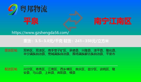 平泉市到江南区物流专线