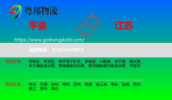平泉市到江苏物流专线
