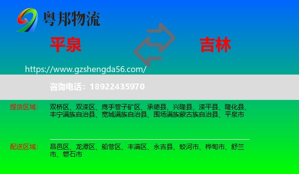 平泉市到吉林市物流专线