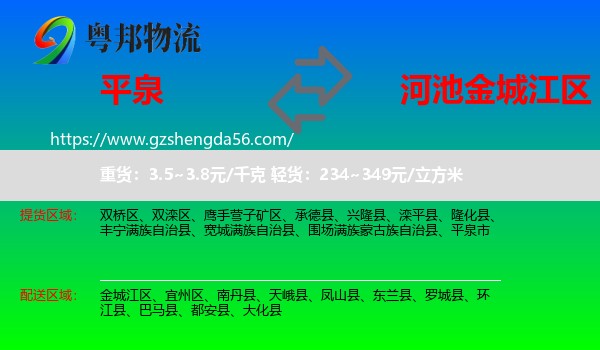 平泉市到金城江区物流专线