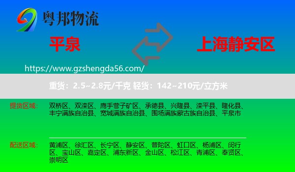 平泉市到静安区物流专线