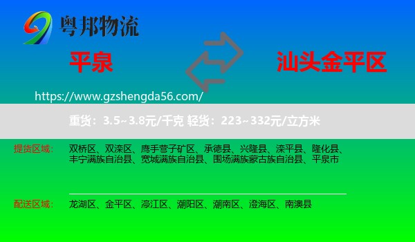 平泉市到金平区物流专线