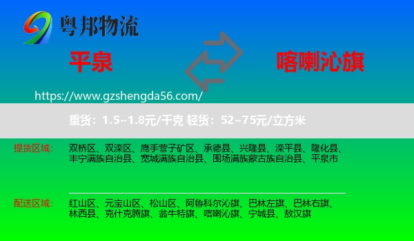 平泉市到喀喇沁旗物流专线