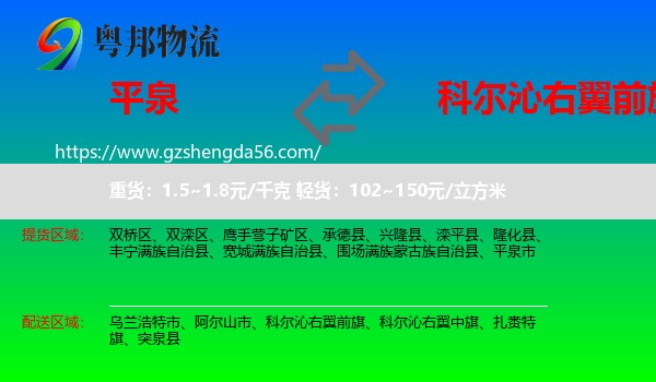 平泉市到科尔沁右翼前旗物流专线
