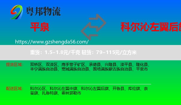 平泉市到科尔沁左翼后旗物流专线