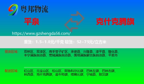 平泉市到克什克腾旗物流专线