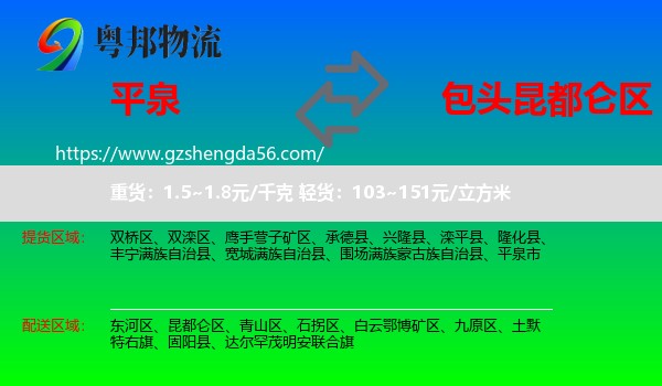 平泉市到昆都仑区物流专线
