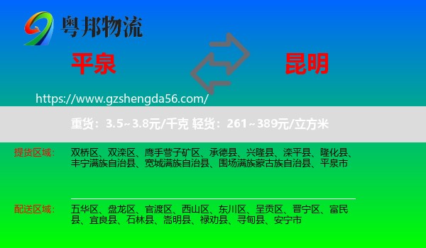 平泉市到昆明专线