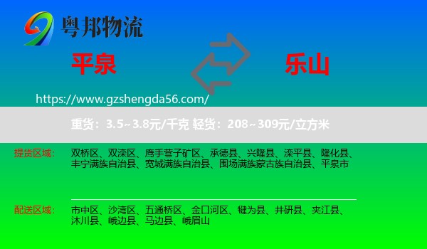 平泉市到乐山物流专线