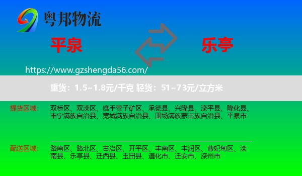 平泉市到乐亭县物流专线