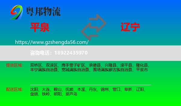 平泉市到辽宁物流专线