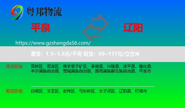 平泉市到辽阳物流专线