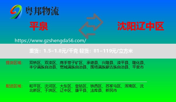 平泉市到辽中区物流专线