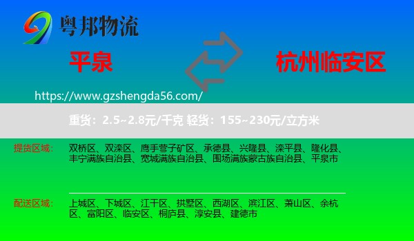 平泉市到临安区物流专线