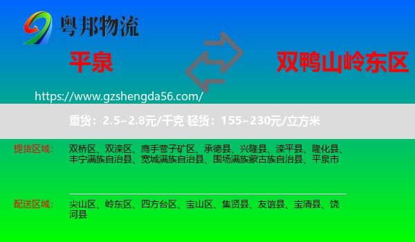 平泉市到岭东区物流专线