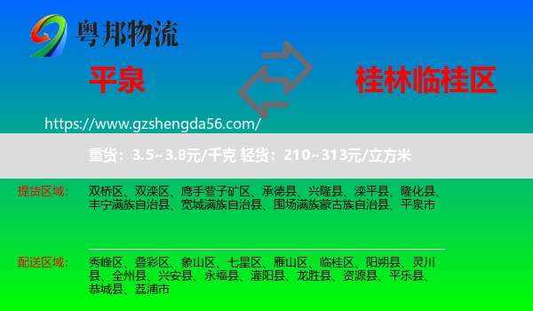 平泉市到临桂区物流专线