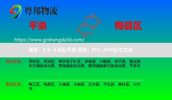 平泉市到梅县区物流专线