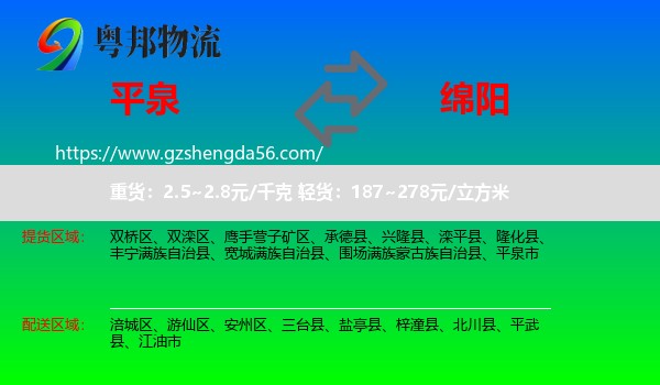 平泉市到绵阳物流专线