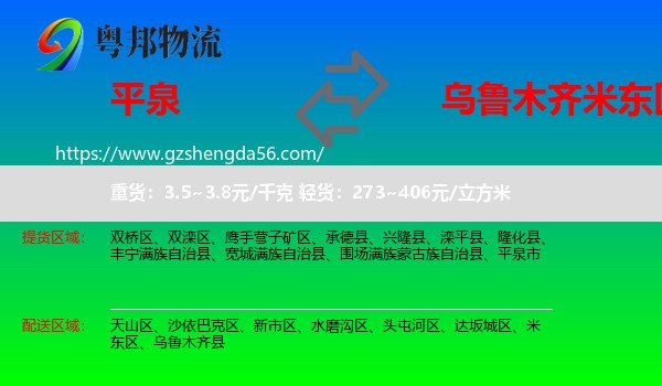 平泉市到米东区物流专线