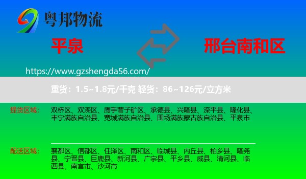 平泉市到南和区物流专线