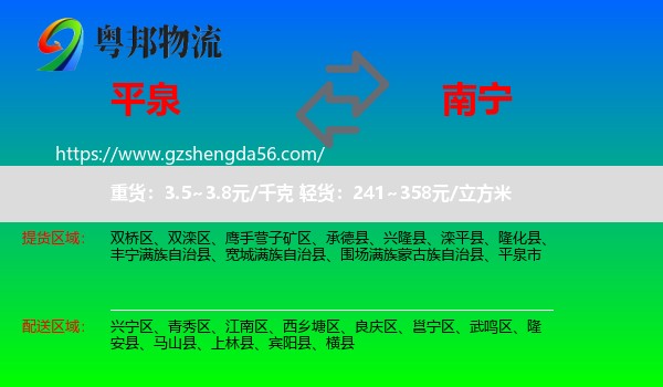 平泉市到南宁专线