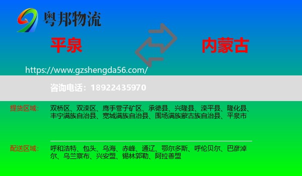 平泉市到内蒙古物流专线