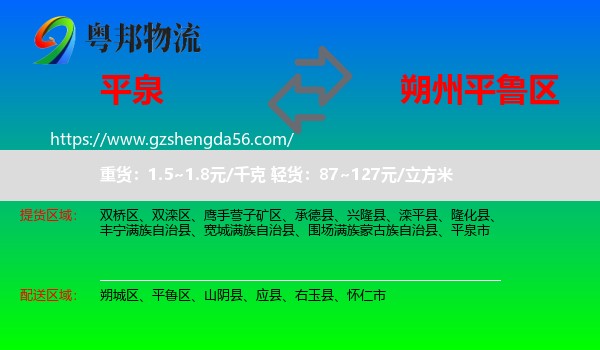 平泉市到平鲁区物流专线