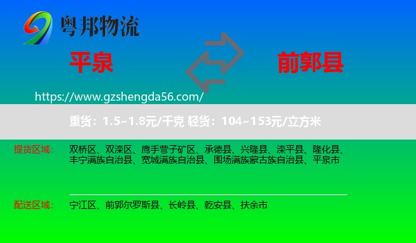平泉市到前郭尔罗斯县物流专线