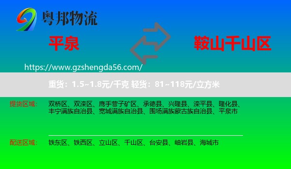 平泉市到千山区物流专线