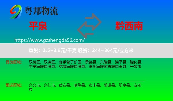 平泉市到黔西南物流专线