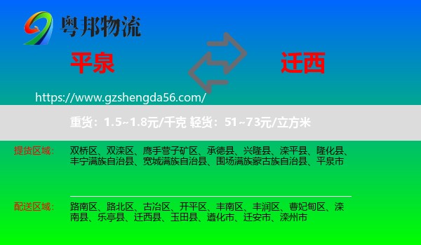 平泉市到迁西县物流专线
