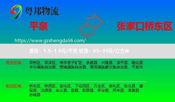 平泉市到桥东区物流专线